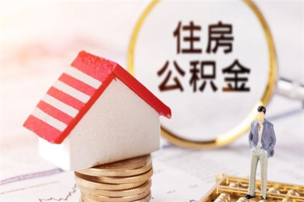 湖州离职后如何领取住房公积金（离职以后怎么领取住房公积金）