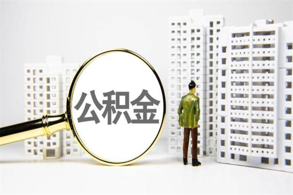 湖州急用公积金怎么取（急用钱怎么取住房公积金）