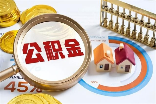 湖州离职离职公积金如何取（离职住房公积金怎么取）