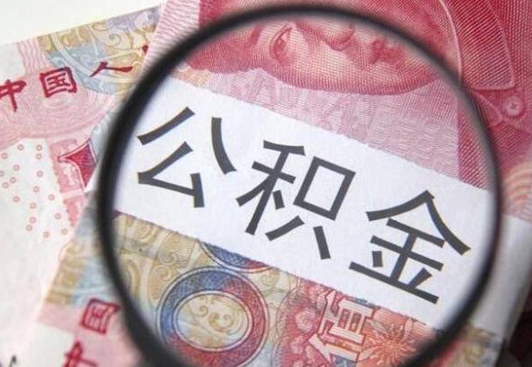 湖州离职公积金一次性提（离职后公积金一次性提取）