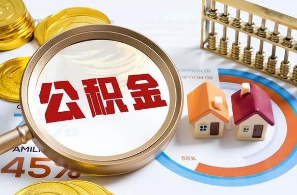 湖州封存的住房公积金可以取吗（封存的住房公积金能取吗）